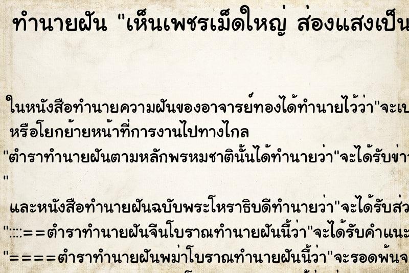 ทำนายฝันเห็นเพชรเม็ดใหญ่ส่องแสงเป็นประกายวัน ทำนายฝันทำนายฝันเห็นเพชรเม็ดใหญ่ส่องแสงเป็นประกายวัน